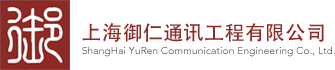 上海御仁通讯工程有限公司-首页